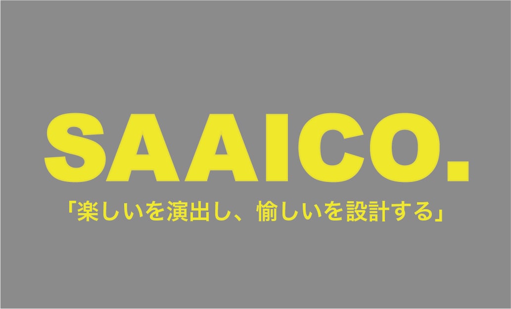 SAAICO. 楽しいを演出し、愉しいを設計する